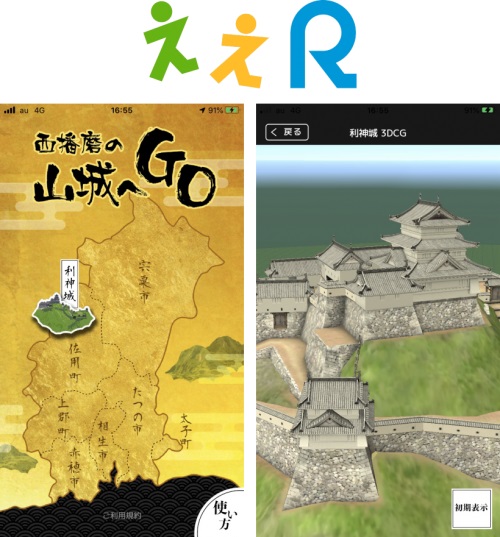 【西播磨の山城へGO】山城を3DCGで再現するARアプリが提供開始｜第一弾は利神城（りかんじょう）