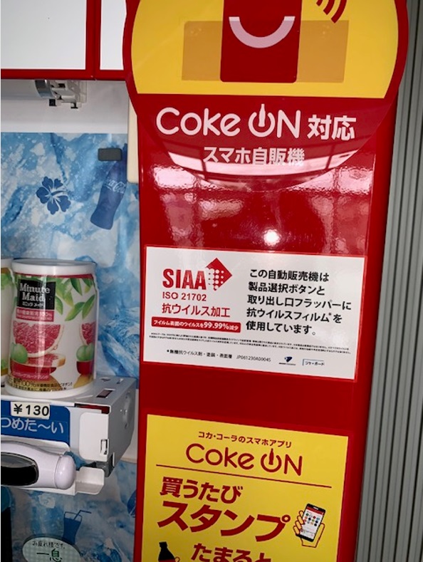 自動販売機への抗ウイルス・抗菌加工を開始｜コカ･コーラ ボトラーズジャパン