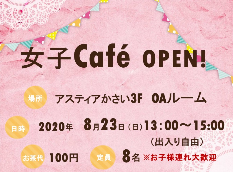 【加西市】アスティアかさい3Fで「女子カフェ」