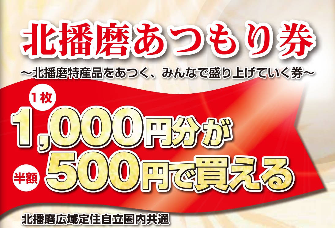 北播磨あつもり券 1万円分を半額で購入可 3市1町を盛り上げる 特産品商品券の販売が開始 いいものタウン 兵庫県神崎郡と近郊のトレンド