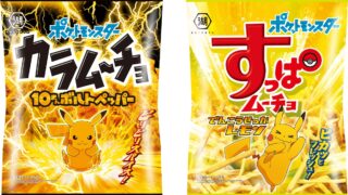 【湖池屋】「カラムーチョ」「すっぱムーチョ」にピカチュウ登場