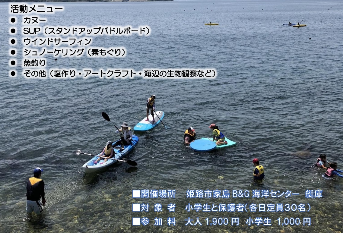 【姫路市】親子で海あそびin家島|家島B&G海洋センター