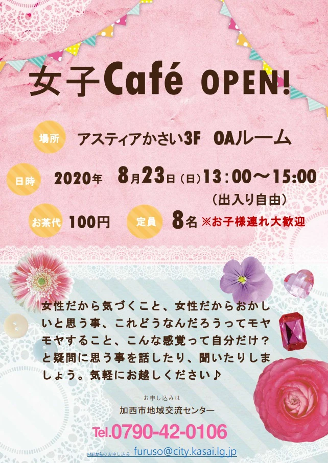 【加西市】アスティアかさい3Fで「女子カフェ」
