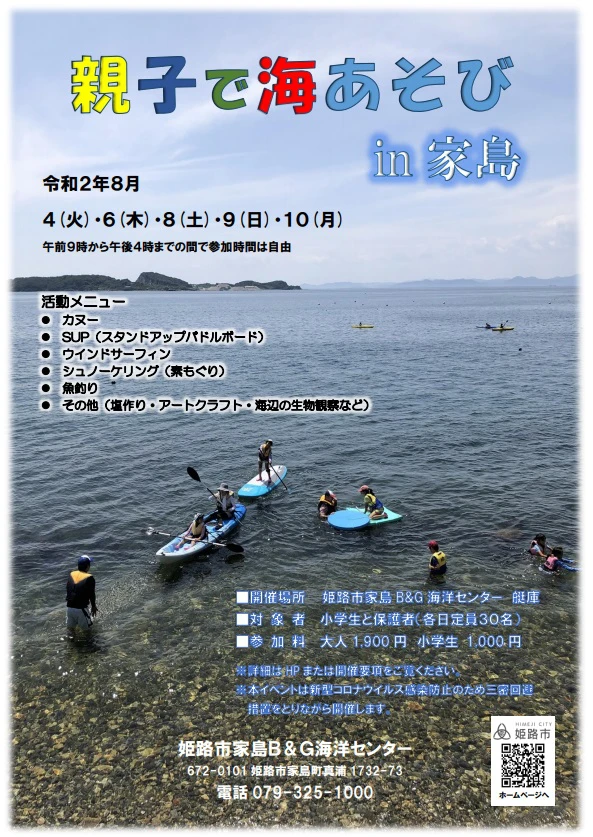【姫路市】親子で海あそびin家島｜家島B＆G海洋センター