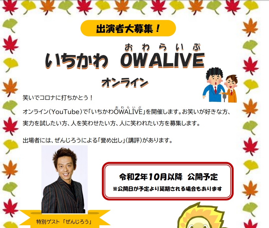 【市川町】いちかわOWALIVE(おわらいぶ)Youtubeで開催