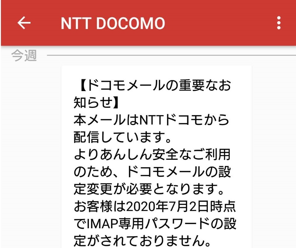 ドコモ メール imap パスワード