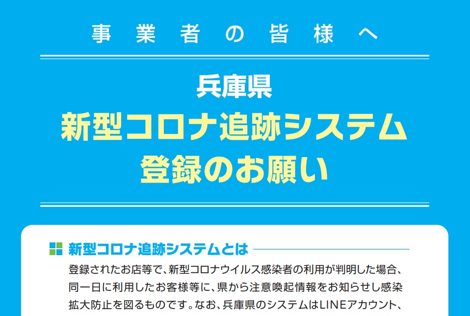 兵庫県新型コロナ追跡システムを公開。事業者へ登録呼びかけ