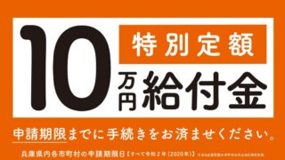 【特別定額給付金】市町村によってかなり違う申請期限｜手続きはお早めに
