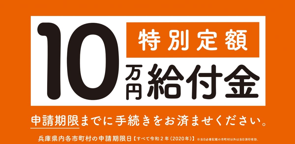 【特別定額給付金】市町村によってかなり違う申請期限|手続きはお早めに