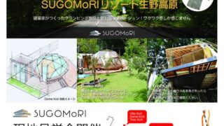 【朝来市】「SUGOMoRIリゾート生野高原」オープン｜7月に生野高原
