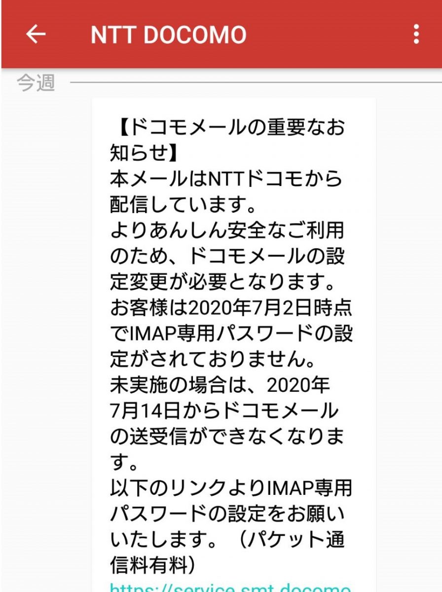 【ドコモ】IMAP未設定で7月14日からメールが送受信できなくなる！？