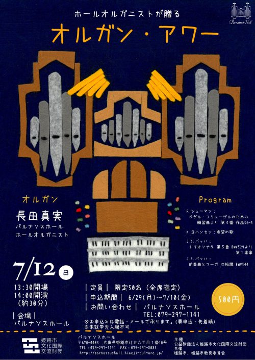 【姫路市】ホールオルガニストが贈る オルガン・アワー