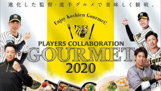 【阪神甲子園球場】2020年 監督・選手がプロデュースしたこだわりメニューが登場