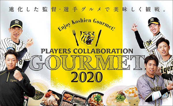 【阪神甲子園球場】2020年 監督・選手がプロデュースしたこだわりメニューが登場