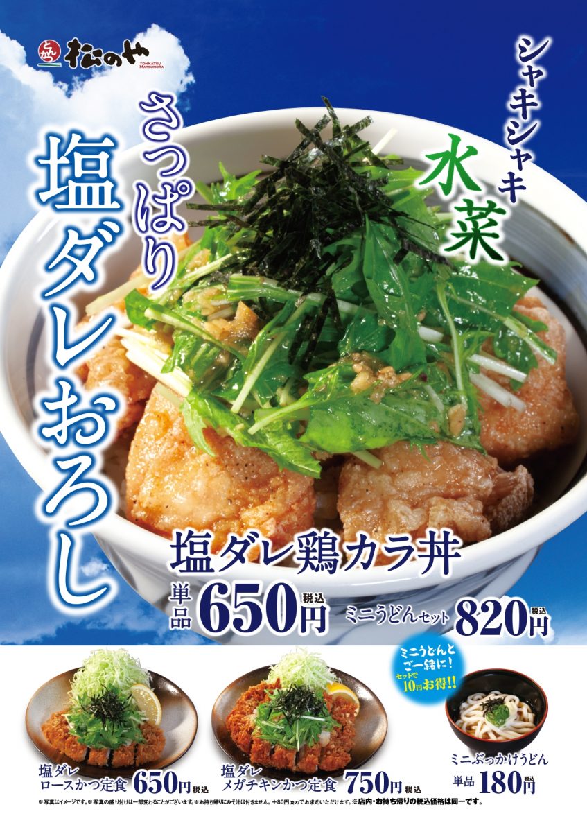 【松のや】「塩ダレ鶏カラ丼」「塩ダレかつ定食」新発売