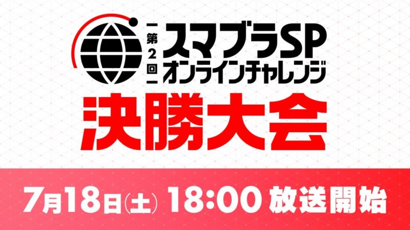 任天堂公式「第2回 スマブラ SP オンラインチャレンジ決勝大会」放送決定｜OPENREC.tv
