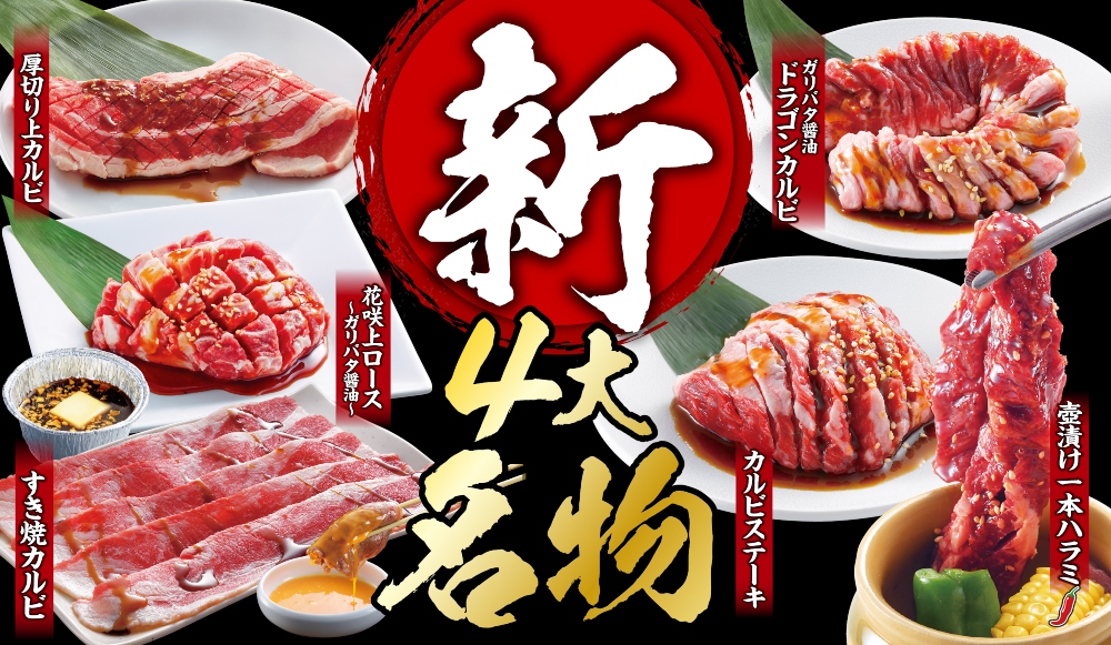 兵庫県 焼肉きんぐ 新4大名物が7月15日から登場 いいものタウン 兵庫県神崎郡と近郊エリア