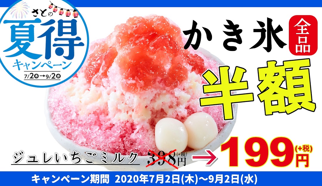 【和食さと】夏得キャンペーン|かき氷『半額』生ビール『半額』