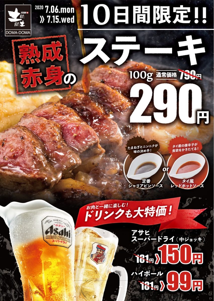 【姫路市】居酒家 土間土間｜肉とビールを心ゆくまで「夏のステーキフェア」開催