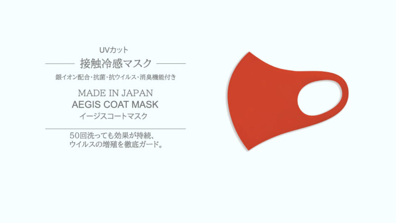 【AEGIS COAT MASK】イージスコートマスク｜ なんだか商品説明がすごい接触冷感マスク