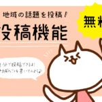 【投稿機能】地域の話題を自分で発信してみよう！