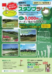 【加西市】ゴルフスタンプラリー開始｜抽選でクーポン券