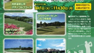 【加西市】ゴルフスタンプラリー開始｜抽選でクーポン券