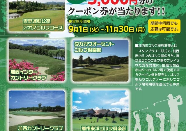 【加西市】ゴルフスタンプラリー開始｜抽選でクーポン券