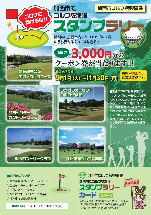 【加西市】ゴルフスタンプラリー開始|抽選でクーポン券