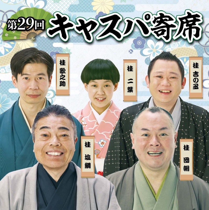 第29回キャスパ寄席|姫路キャスパホール
