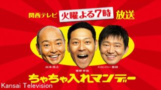 ちゃちゃ入れマンデー