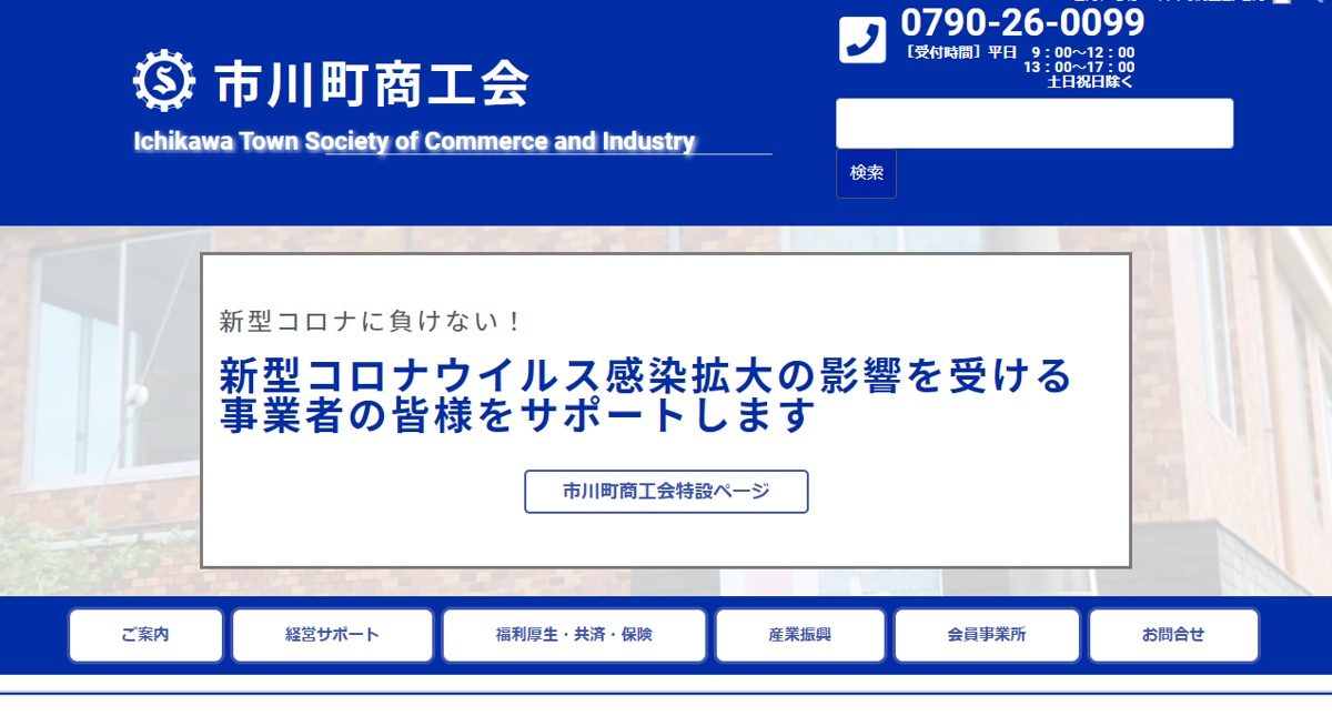 【市川町】サイト制作（コーポレートサイト）｜市川町商工会 様