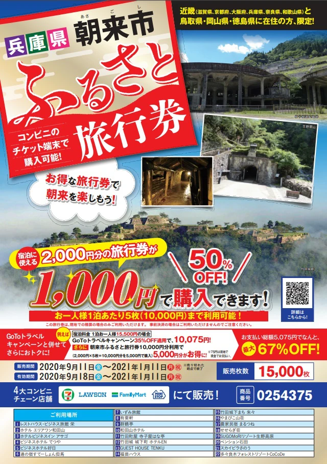 【朝来市ふるさと旅行券】市内の宿泊施設で「お得」に泊まれる！9月から販売