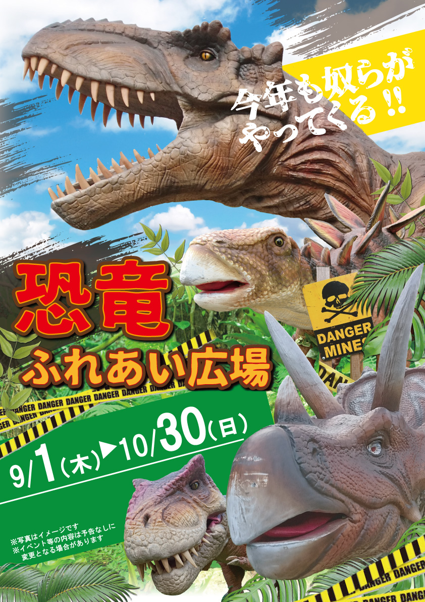 【神河町】恐竜ふれあい広場｜神崎農村公園ヨーデルの森に恐竜がやってくる！