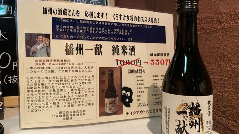 【福崎町】播州の酒蔵応援。「播州一献純米酒」を蔵元応援価格で｜食べ処くろすけ