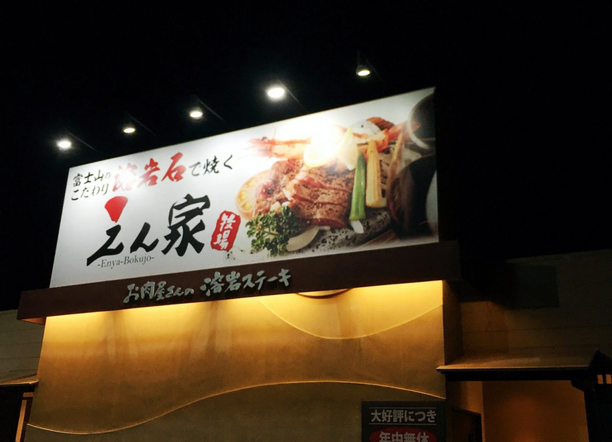 姫路市 えん家 砥堀店 富士山のこだわり溶岩石で焼くお肉屋さんのステーキ いいものタウン 兵庫県神崎郡と近郊のトレンド