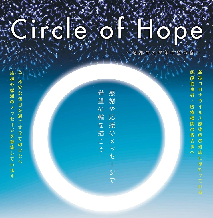 Circle of Hope～感謝で広がる希望の輪～