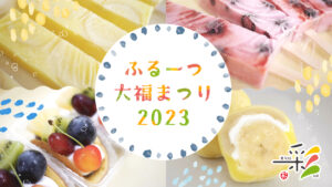 【菓旬処 彩sai】夏定番「ふるーつ大福まつり」みずみずしい旬の果実が口いっぱいに広がる！神河町