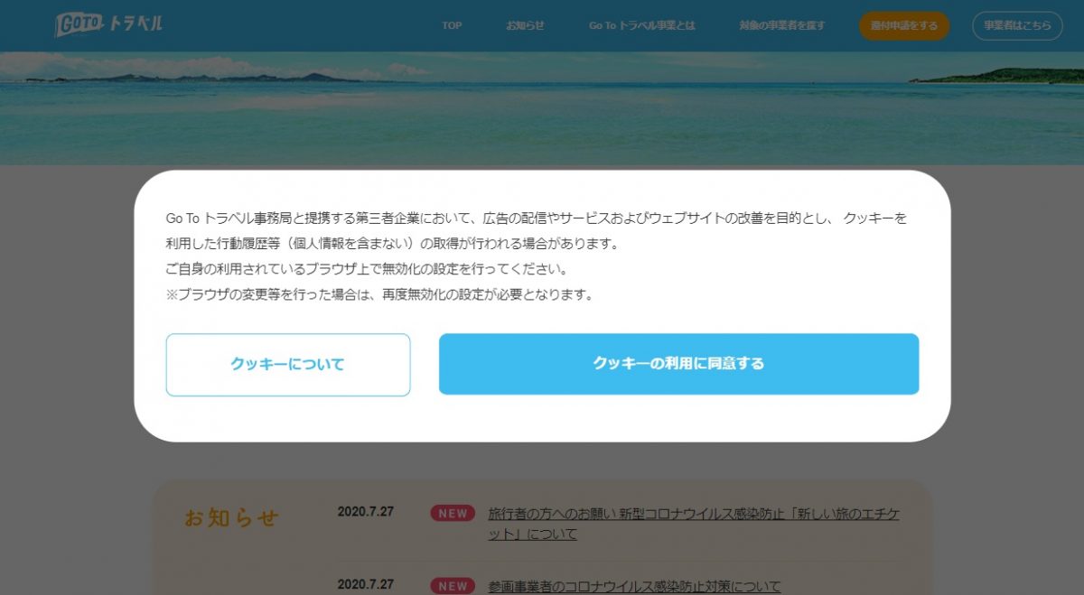 【GO TO トラベル】公式サイトのクッキー強制が「なんだか気になる」件