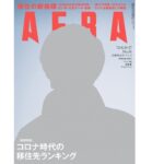 【AERA】近畿で福崎町が同率1位に｜コロナ時代の移住先ランキング