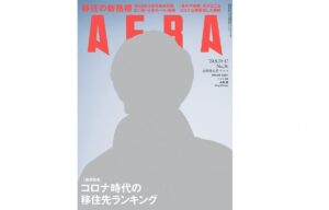 【AERA】近畿で福崎町が同率1位に｜コロナ時代の移住先ランキング