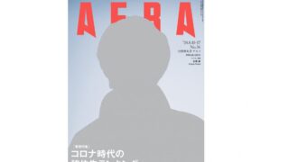 【AERA】近畿で福崎町が同率1位に｜コロナ時代の移住先ランキング
