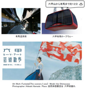 【神戸】六甲ミーツ・アート 芸術散歩2020｜この秋、有馬温泉でもアートと出会える！