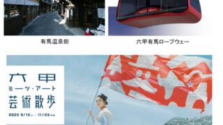 【神戸】六甲ミーツ・アート 芸術散歩2020｜この秋、有馬温泉でもアートと出会える！