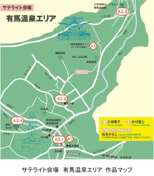 【神戸】六甲ミーツ・アート 芸術散歩2020｜この秋、有馬温泉でもアートと出会える！