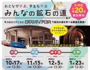 おとなが学ぶ、学生も学ぶ「みんなの鉱石の道」の参加者募集