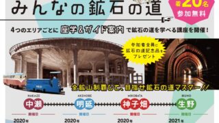 おとなが学ぶ、学生も学ぶ「みんなの鉱石の道」の参加者募集