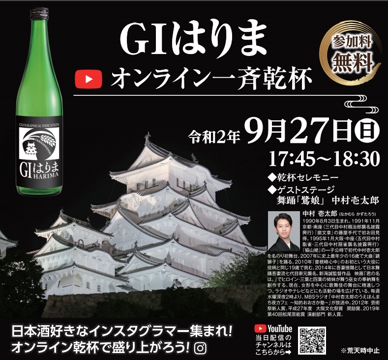 【GIはりま】オンライン一斉乾杯｜日本酒好き集まれ！
