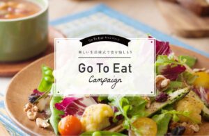 【GO TO EAT】プレミアム付食事券の販売開始は各地でバラつき｜最短で10月初旬から
