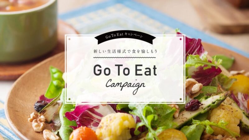 【GO TO EAT】プレミアム付食事券の販売開始は各地でバラつき｜最短で10月初旬から